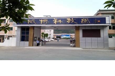 惠州威博精密科技有限公司