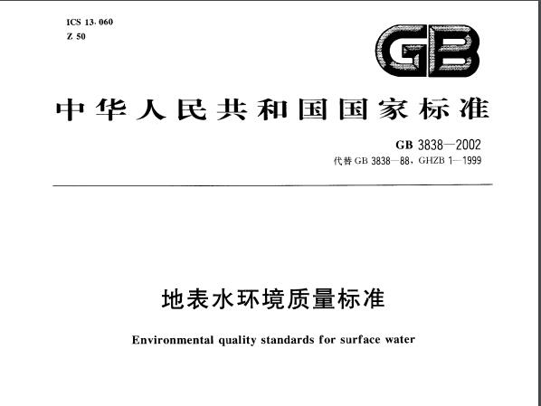 地表水環(huán)境質量標準(GB3838-2002)