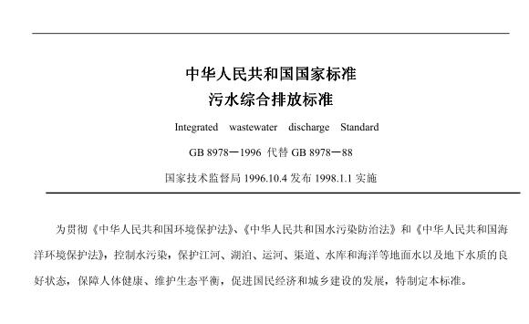 ?污水綜合排放標準(GB8978-1996)