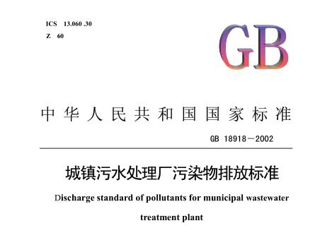 城鎮(zhèn)污水處理廠污染物排放標準(GB18918-2002)