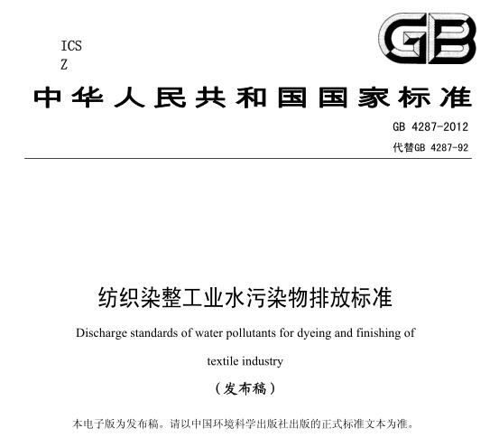 紡織染整工業(yè)水污染物排放標準(GB4287-2012)