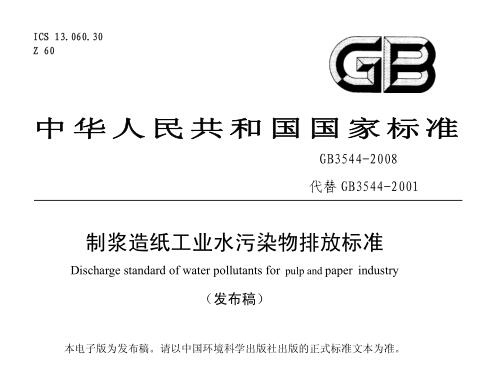 制漿造紙工業(yè)水污染物排放標準(GB3544-2008)