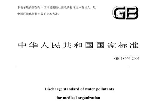 醫(yī)療機構水污染物排放標準(GB18466-2005)