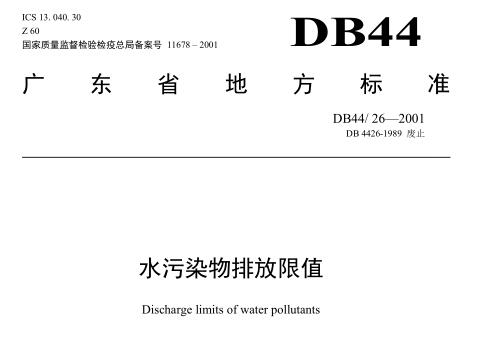 廣東省《水污染物排放限值》(DB44-26-2001)