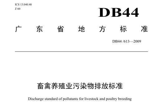 廣東省《畜禽養(yǎng)殖業(yè)污染物排放標準》(DB44-613—2009)
