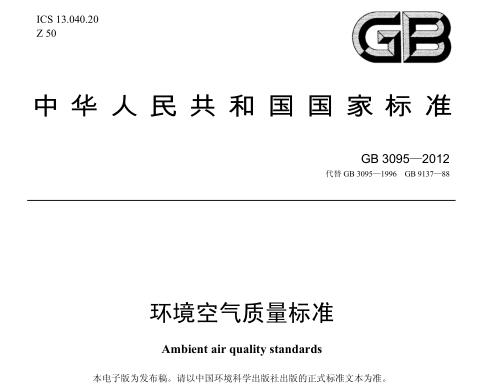 環(huán)境空氣質量標準(GB3095-2012)