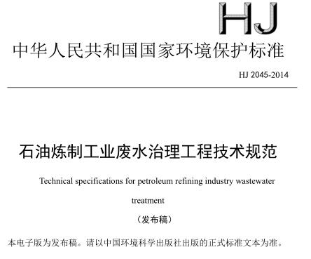 石油煉制工業(yè)廢水治理工程技術(shù)規(guī)范（HJ 2045-2014）
