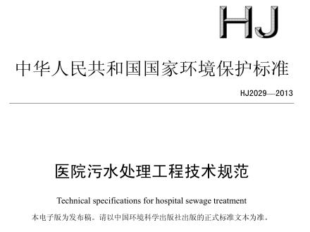 醫(yī)院污水處理工程技術(shù)規(guī)范（HJ2029-2013）