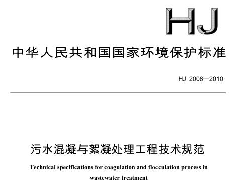 污水混凝與絮凝處理工程技術規(guī)范（HJ 2006-2010）