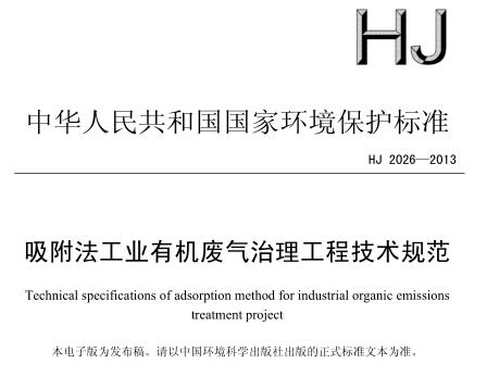 吸附法工業(yè)有機廢氣治理工程技術規(guī)范(HJ 2026—2013)