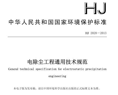電除塵工程通用技術規(guī)范(HJ 2028－2013)