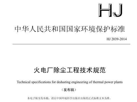 火電廠除塵工程技術規(guī)范（HJ 2039-2014）