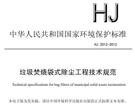垃圾焚燒袋式除塵工程技術(shù)規(guī)范(HJ 2012-2012)