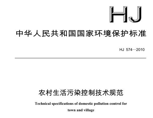 農(nóng)村生活污染控制技術規(guī)范（HJ 574-2010）