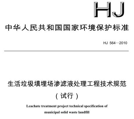 生活垃圾填埋場滲濾液處理工程技術規(guī)范（試行）（HJ 564－2010）