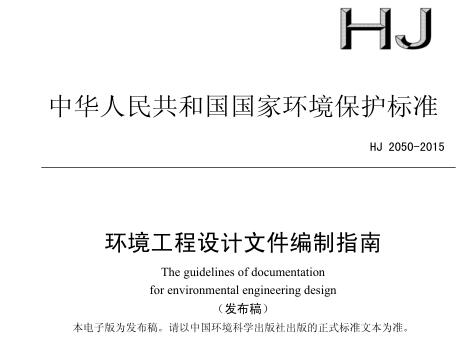 環(huán)境工程設計文件編制指南（HJ 2050-2015 ）