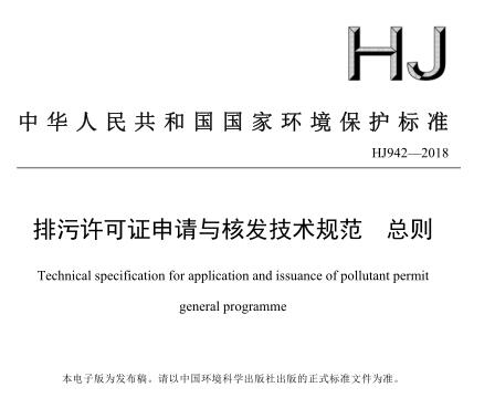 排污許可證申請與核發(fā)技術規(guī)范 總則(HJ942—2018)