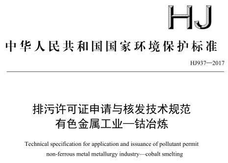 排污許可證申請與核發(fā)技術規(guī)范 有色金屬工業(yè) —— 鈷冶煉(HJ 937—2017)