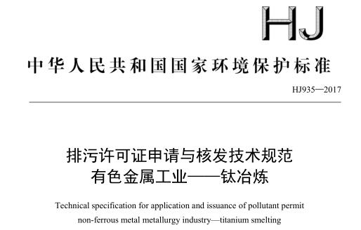 排污許可證申請與核發(fā)技術規(guī)范 有色金屬工業(yè) —— 鈦冶煉(HJ 935—2017)