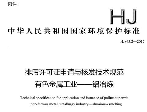 排污許可證申請與核發(fā)技術規(guī)范 有色金屬工業(yè)——鋁冶煉(HJ863.2—2017)