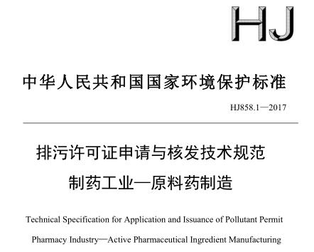 排污許可證申請與核發(fā)技術規(guī)范 制藥工業(yè)—原料藥制造(HJ858.1—2017)