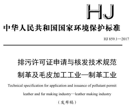 排污許可證申請與核發(fā)技術規(guī)范 制革及毛皮加工工業(yè)—制革工業(yè)(HJ 859.1—2017)
