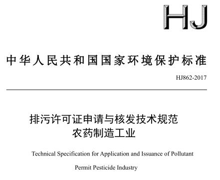排污許可證申請與核發(fā)技術規(guī)范 農(nóng)藥制造工業(yè)(HJ862-2017)