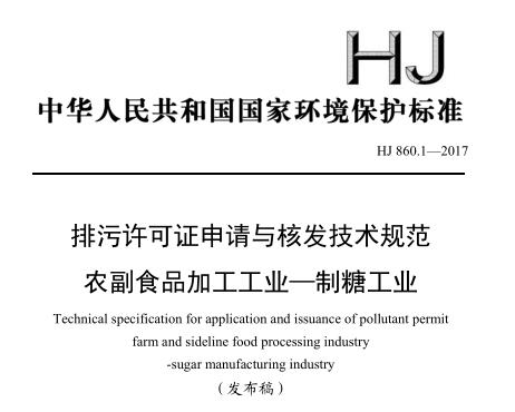 排污許可證申請與核發(fā)技術規(guī)范 農(nóng)副食品加工工業(yè)—制糖工業(yè)(HJ 860.1—2017)