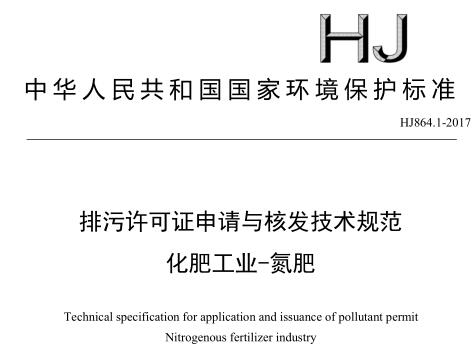 排污許可證申請與核發(fā)技術規(guī)范 化肥工業(yè)-氮肥(HJ864.1-2017)