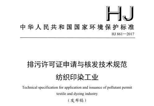 排污許可證申請與核發(fā)技術(shù)規(guī)范 紡織印染工業(yè)(HJ 861—2017)