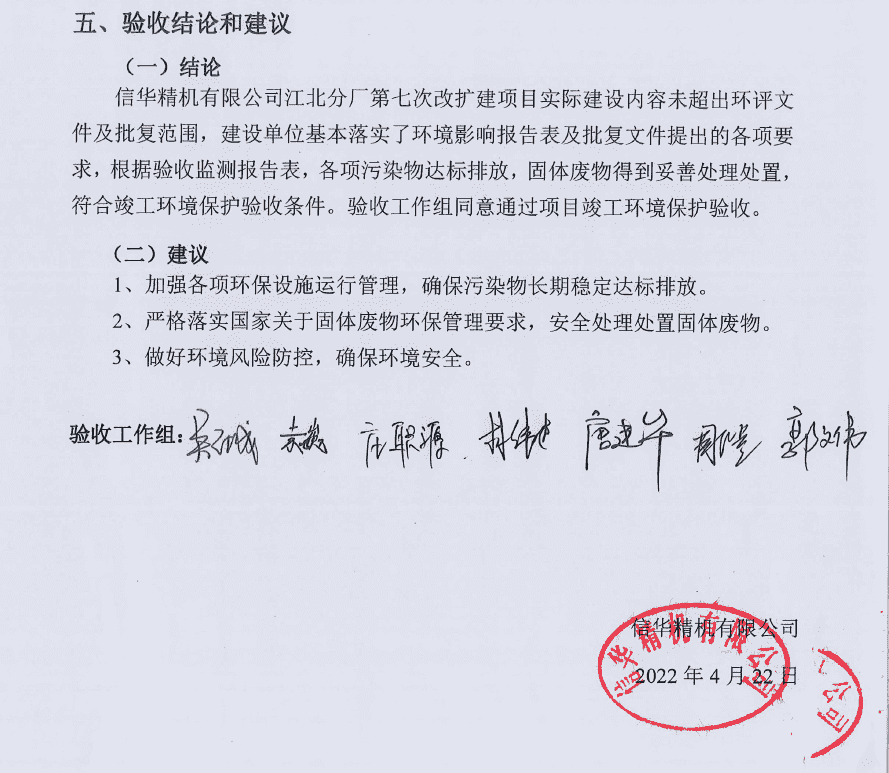 信華精機(jī)--環(huán)??⒐を?yàn)收.png 信華精機(jī)--環(huán)保竣工驗(yàn)收.png